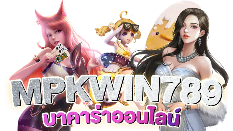 MPKWIN789-บาคาร่าออนไลน์